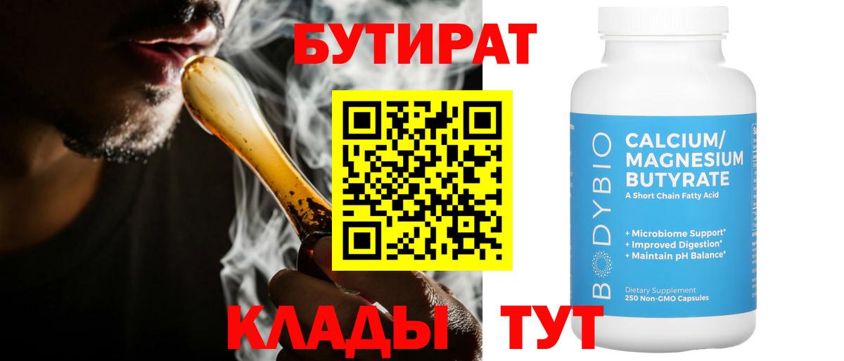 Янаул  БУТИРАТ BDO 33%  Вход с VPN 
